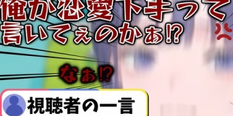 【にじさんじ】恋愛マスター先斗寧の逆鱗に触れるリスナー