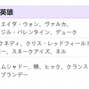 新英雄システム