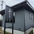 富山市秋吉に『チャーシューラーメン 喜なる』なるラーメン店がオープンするらしい。