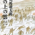 書籍紹介「坂の上の雲(2)」