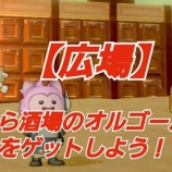 『【広場】から酒場のオルゴールをゲットしよう！』の画像