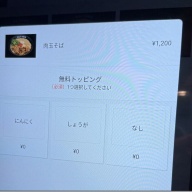 元祖肉玉そば越智足立西新井店＠大師前・西新井