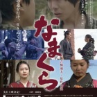 『児童文学『なまくら』映画化⭐第３弾“赤い番傘”第４弾“灰”　上映会への感想が寄せられました』の画像