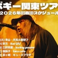ボギー関東ツアー 2026年(((春)))スケジュール
