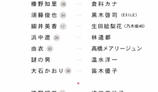 乃木坂46生田絵梨花、ドラマ「残念な夫。」の出演者序列が高い件