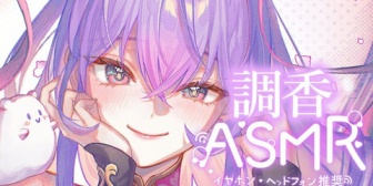 【にじさんじ】もねちの調香ASMR、初手乾杯で草