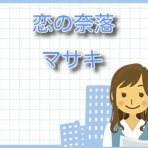 恋の奈落【ネタバレ】最新話までご紹介！