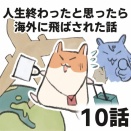 【10話】人生終わったと思ったら、海外に飛ばされた話