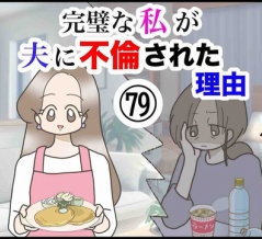 完璧な私が夫に不倫された理由【79】