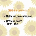 脱毛キャンペーン最終月🌞