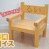 『ふるさと特産品 新着 田老建具店さんの木製イス』の画像