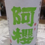 秋田の地酒『郷のたより』