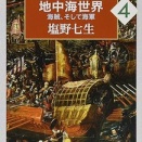 ローマ亡き後の地中海世界4: 海賊、そして海軍　塩野七生（評価：４）