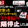 【炎上】HPのプリンターさん、自分で買った自分のプリンターなのにサブスク未払いで遠隔停止してしまうｗｗｗ