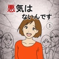 『悪気はないんです』①