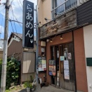 らあめん 元＠蓮根