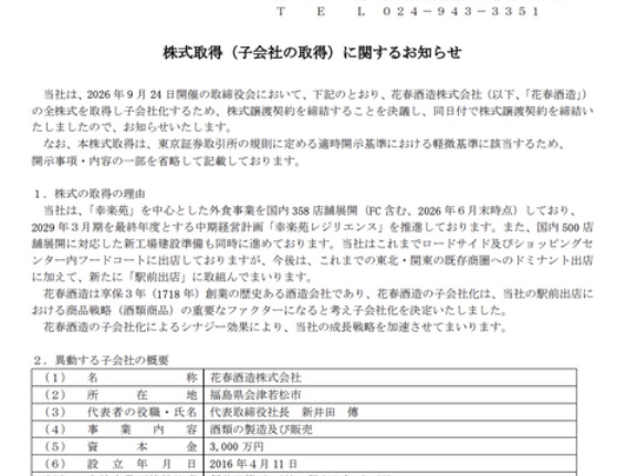 ラーメンチェーンの幸楽苑が福島県の酒造会社「花春酒造」を買収