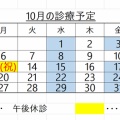 10月の診療予定です