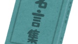日本三大有名なセリフ「敵は本能寺にあり」「日本の夜明けぜよ」