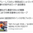 ロッテ益田に憧れる韓国プロ野球選手