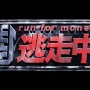 フジテレビ『逃走中』制作会社がマンション出入り口塞いで撮影、指摘した住民に「一般の方々と我々は違うんです静かにしてください」と言い放ってしまう… → 謝罪へ