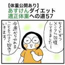 【体重公開あり】あすけんダイエット適正体重への道57