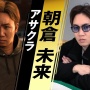 『龍が如く8』に出演してる朝倉未来の棒読みがハンパねぇｗｗｗｗｗ