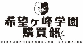 ダンガンロンパ　希望ヶ峰学園購買部　in 新宿マルイワン
