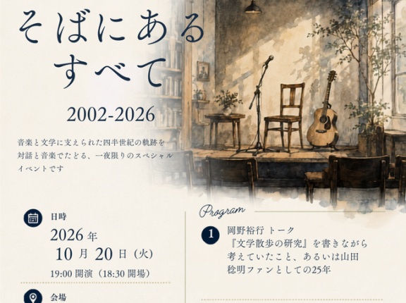 来週、吉祥寺キチムで音楽と文学と散歩についてのイベント