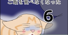 まるがご飯を食べなくなった６