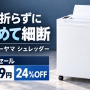 アイリスオーヤマ シュレッダー OF325C A3対応25枚細断 24%OFF 75,809円 購入前の疑問に回答【Amazon セール】