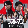 映画ラストマン FIRST LOVE【福山雅治/大泉洋/今田美桜】