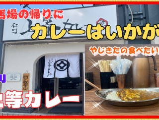 【宝塚　グルメ】仁川北の　上等カレー！【関西　兵庫】