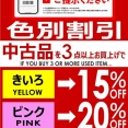 ＜7/1(水)更新＞-ROCK in TOKYO限定-中古品色別割引！