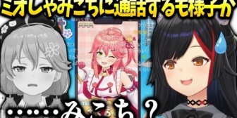 【ホロライブ】ミオしゃ逆凸、みこちに何回も電話するも様子が…