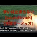 争いは止まらない[soundtrack][空間オーディオ]