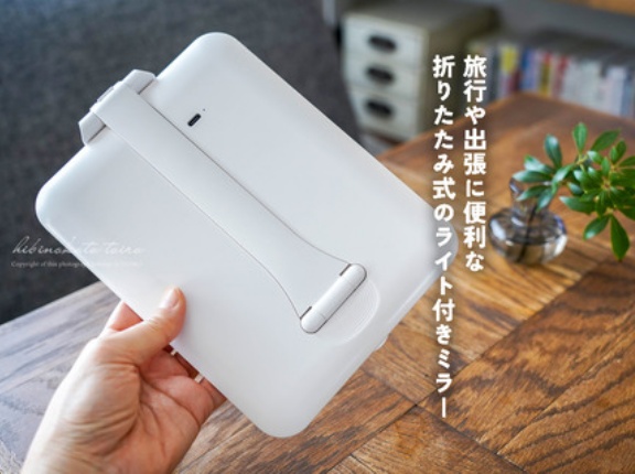 旅行や出張に便利な折りたたみ式のライト付きミラー、とか。