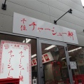 北千住　千住チャーシュー軒３