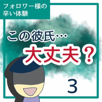 この彼氏…大丈夫？3