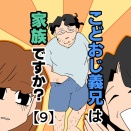 こどおじ義兄は家族ですか？【9】