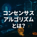 『コンセンサスアルゴリズムとは?PoW・PoS・PoHをはじめとする基礎と違いをサクッと斜め読みで理解』の画像