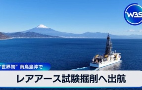 日本のレアアース試験掘削に中国が発狂して邪魔し始める