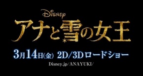 【今週の映画ランキングやべぇｗｗｗ】『アナと雪の女王』3日間で興収10億円ｗｗｗｗ3位までアニメ独占！！ｗｗｗｗ