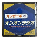 オンザーギのオンオンラジオ スペシャルエディション / メガマソ