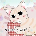 今日はどんな日？