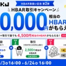 HBAR（Hedera）買ってHBAR貰おうキャンペーンは6/24.16:00〆切急げ。