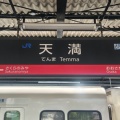 JR西日本大阪環状線天満駅訪問Part7／令和8年7月10日訪問
