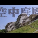 空中庭園　[‘05]