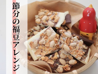 【福豆チョコ】余った福豆を今年もアレンジ！