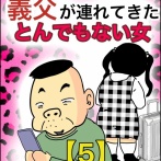 義父が連れてきたとんでもない女【5】